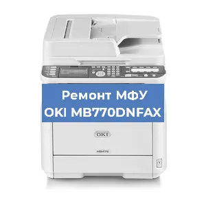 Ремонт МФУ OKI MB770DNFAX в Перми